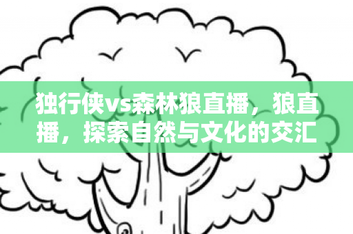 探索自然与文化的交汇点图片