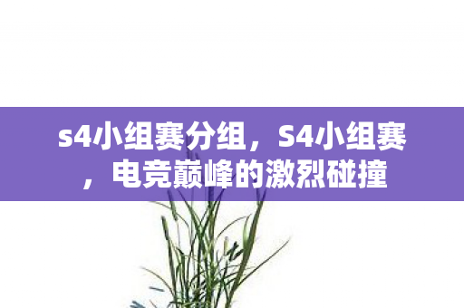 电竞巅峰的激烈碰撞图片