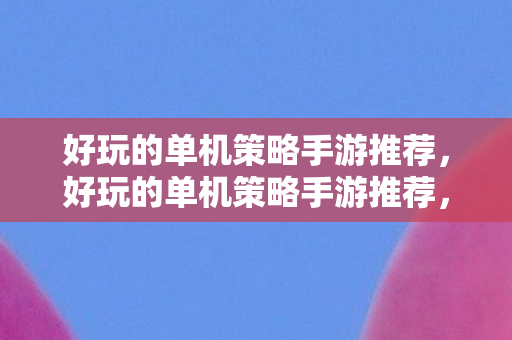 好玩的单机策略手游推荐图片