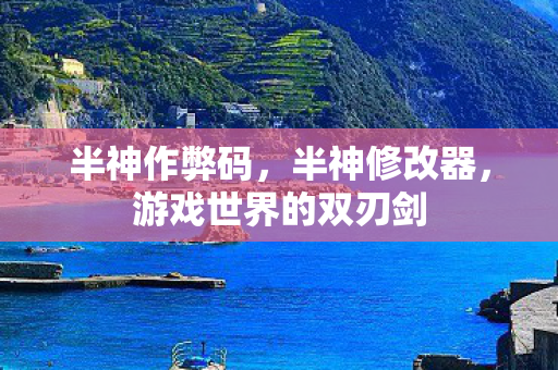 游戏世界的双刃剑图片