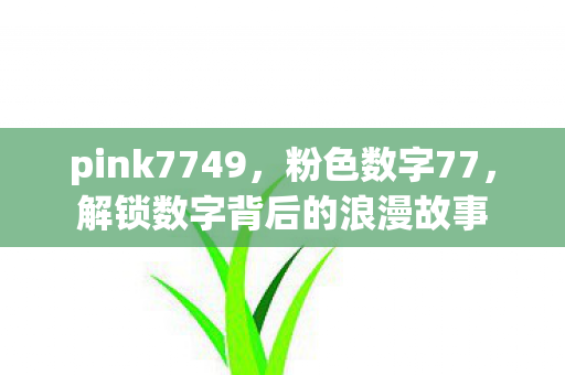 解锁数字背后的浪漫故事图片