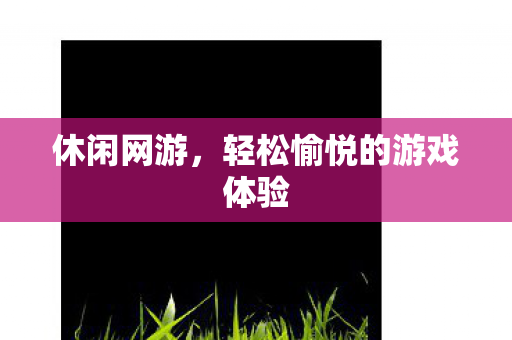 轻松愉悦的游戏体验图片
