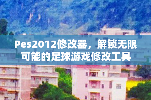 解锁无限可能的足球游戏修改工具图片