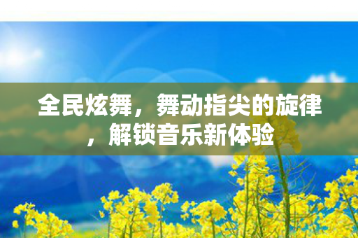 舞动指尖的旋律图片