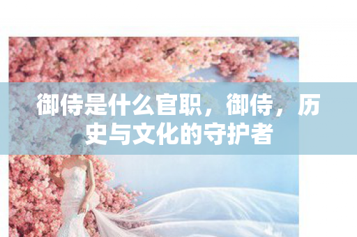 历史与文化的守护者图片