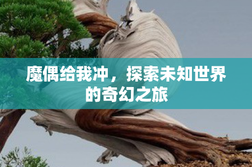 探索未知世界的奇幻之旅图片