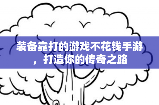 装备靠打的游戏不花钱手游图片