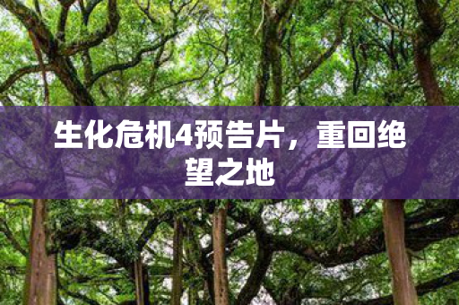 生化危机4预告片图片