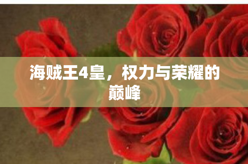 权力与荣耀的巅峰图片