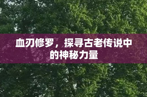 探寻古老传说中的神秘力量图片