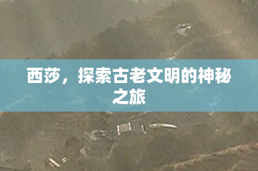 探索古老文明的神秘之旅图片