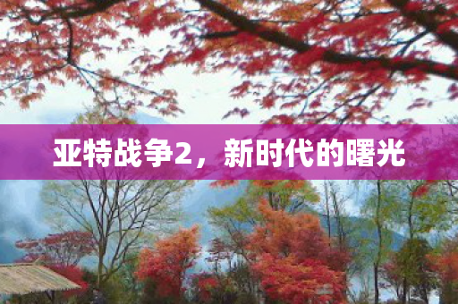 新时代的曙光图片