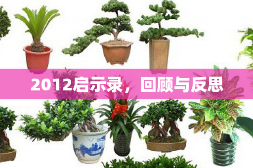 2012启示录，回顾与反思