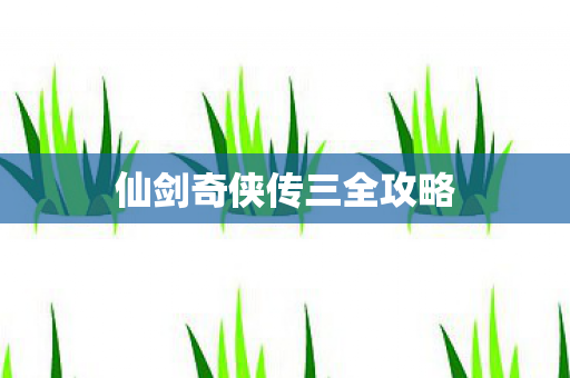 仙剑奇侠传三全攻略图片