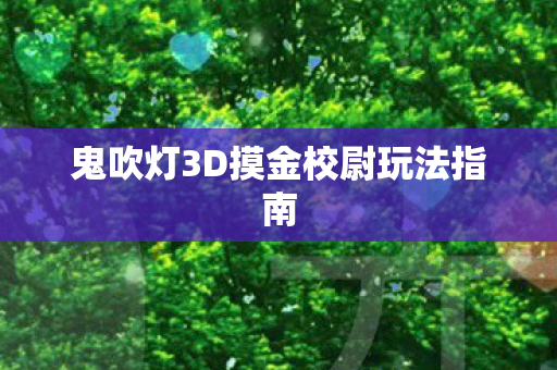 鬼吹灯3D摸金校尉玩法指南