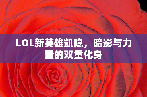 LOL新英雄凯隐，暗影与力量的双重化身
