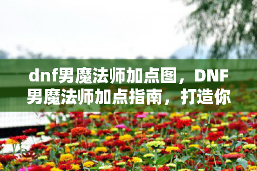 DNF男魔法师加点指南图片