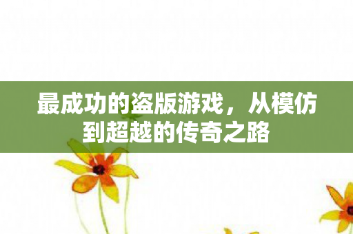 从模仿到超越的传奇之路图片