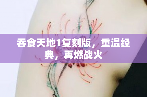 吞食天地1复刻版，重温经典，再燃战火