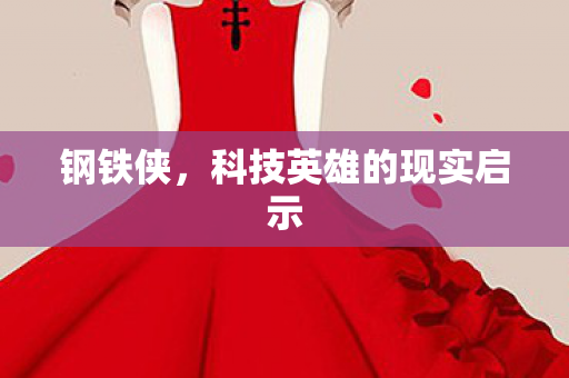 钢铁侠，科技英雄的现实启示