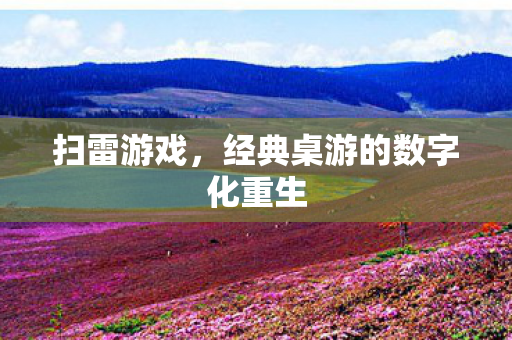 扫雷游戏，经典桌游的数字化重生