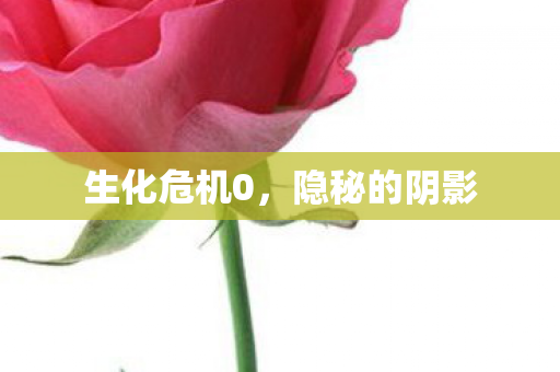 生化危机0，隐秘的阴影