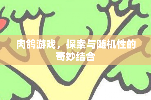 探索与随机性的奇妙结合图片