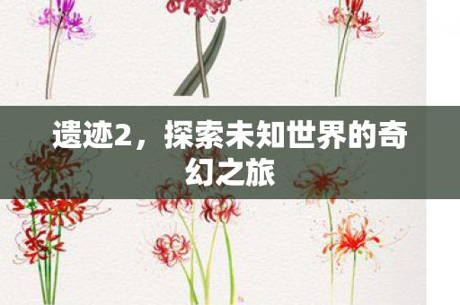 探索未知世界的奇幻之旅图片