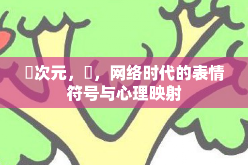 囧次元，囧，网络时代的表情符号与心理映射