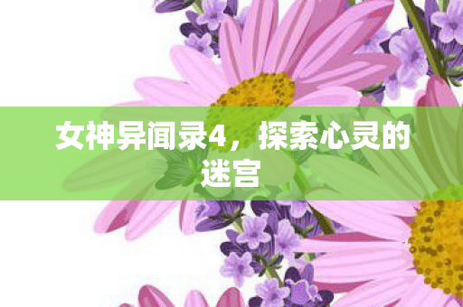 女神异闻录4，探索心灵的迷宫