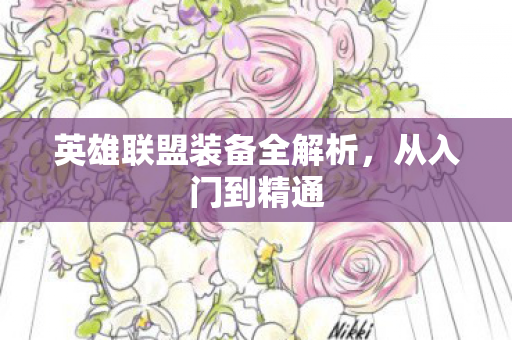 英雄联盟装备全解析，从入门到精通