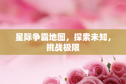 星际争霸地图,探索未知,挑战极限 星际争霸地图,探索未知,挑战极限