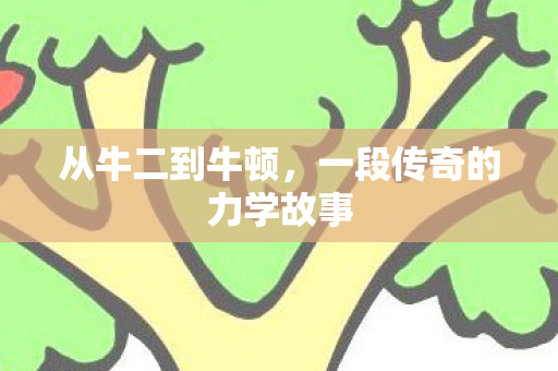从牛二到牛顿，一段传奇的力学故事