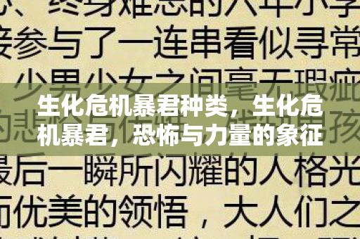 生化危机暴君种类，生化危机暴君，恐怖与力量的象征