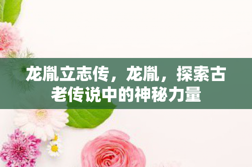 探索古老传说中的神秘力量图片