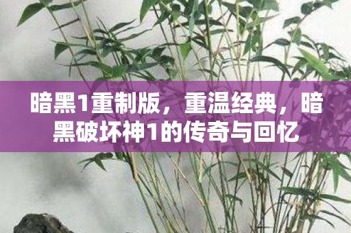 暗黑1重制版，重温经典，暗黑破坏神1的传奇与回忆