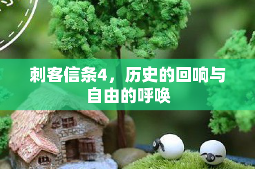 刺客信条4，历史的回响与自由的呼唤