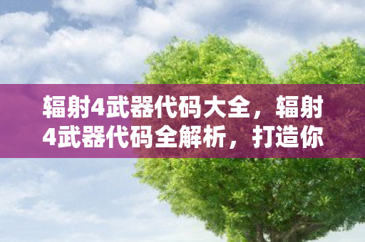 辐射4武器代码大全，辐射4武器代码全解析，打造你的专属武器库