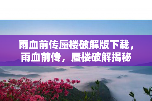 雨血前传蜃楼破解版下载，雨血前传，蜃楼破解揭秘