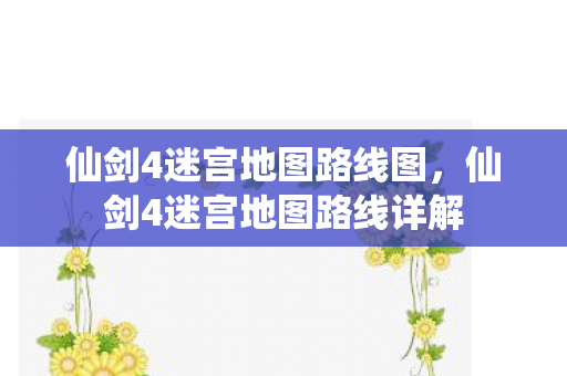 仙剑4迷宫地图路线图，仙剑4迷宫地图路线详解