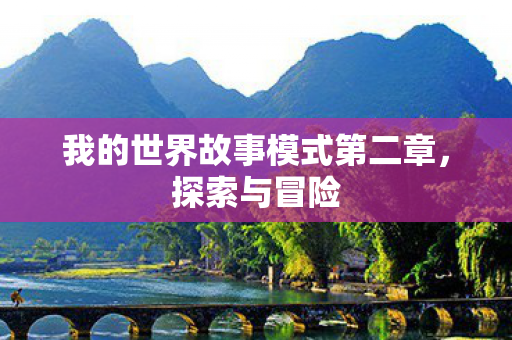 我的世界故事模式第二章，探索与冒险