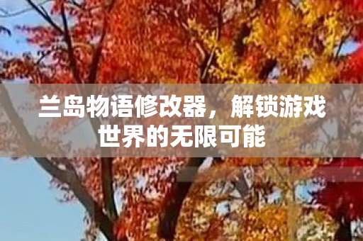 解锁游戏世界的无限可能图片