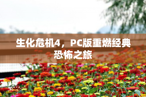 PC版重燃经典恐怖之旅图片