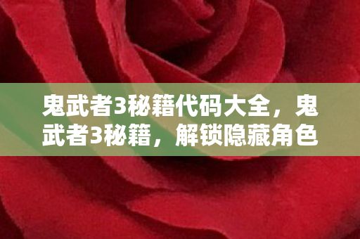 解锁隐藏角色与无限资源图片