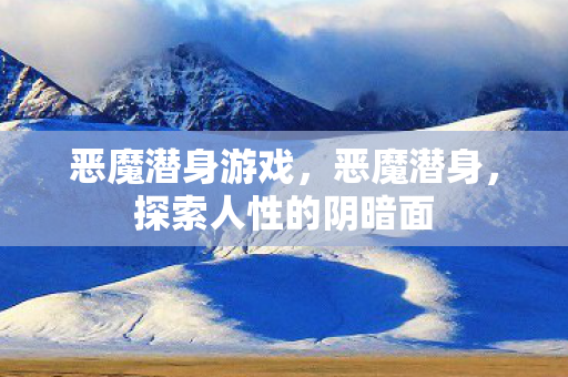恶魔潜身游戏，恶魔潜身，探索人性的阴暗面