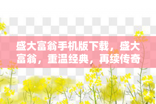 盛大富翁手机版下载，盛大富翁，重温经典，再续传奇