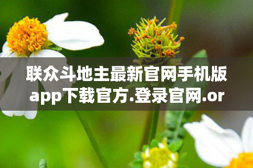 联众斗地主最新官网手机版app下载官方图片