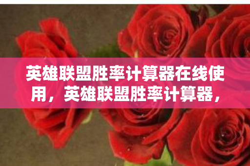 英雄联盟胜率计算器在线使用,英雄联盟胜率计算器,提升你的游戏胜率 英雄联盟胜率计算器在线使用,英雄联盟胜率计算器,提升你的游戏胜率