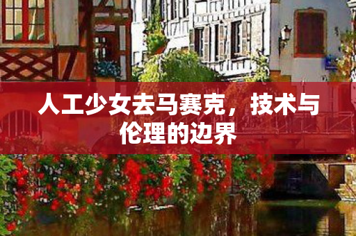 人工少女去马赛克,技术与伦理的边界 人工少女去马赛克,技术与伦理的边界