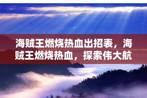 海贼王燃烧热血出招表，海贼王燃烧热血，探索伟大航路的激情与梦想